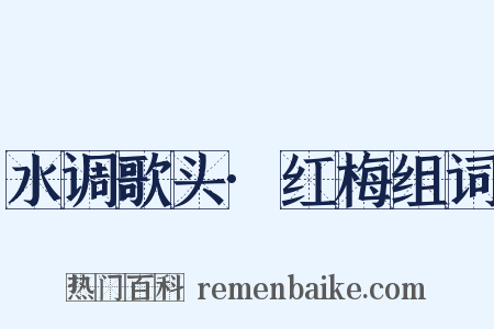 水调歌头·红梅组词是什么意思的图片